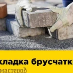 Укладка брусчатки и тротуарной плитки