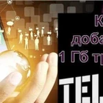 Подарю гигабайт Теле2