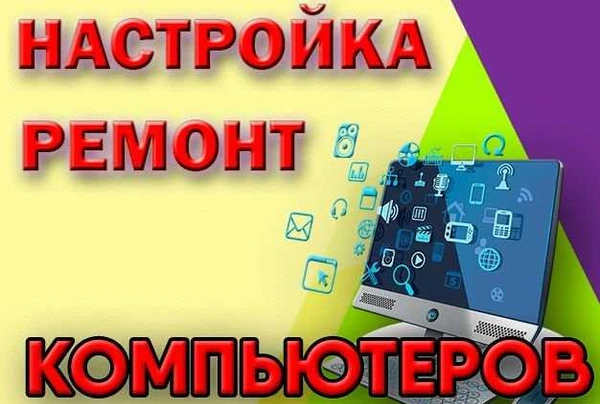 Фото Настройка, ремонт компьютеров в Борисоглебске