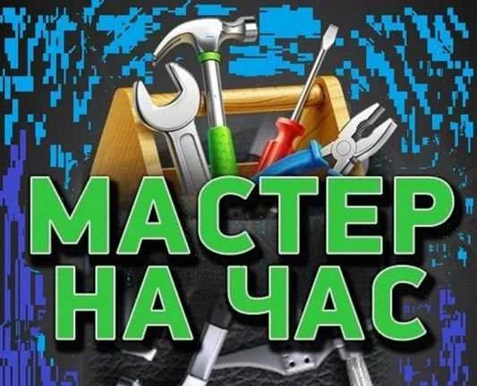 Фото Мастер на час, обслуживание магазинов