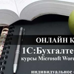 Онлайн курсы 1С Бухгалтерия 8.3 с преподавателем