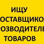 Ищу поставщиков товаров в днр