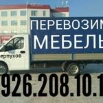 Грузоперевозки 8.926.208.10.18 У НАС НЕТ ПОЭТАЖНЫХ ОПЛАТ