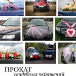 Прокат свадебных украшений на автомобили