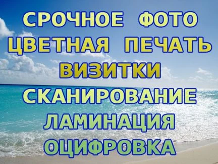Фото Фото, ч/б и цветная печать до А3, сканер, ламинаци