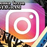 Очистка от ботов и нецелевых аккаунтов в Instagram
