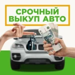 Срочный Выкуп Автомобилей