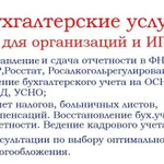 Бухгалтерские услуги. Отчетность фнс, фсс, пф