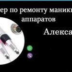 Ремонт и обслуживание маникюрных аппаратов