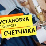 Установка газовых счетчиков