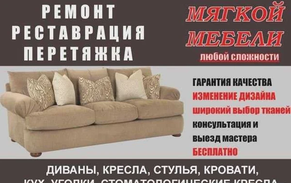 Фото Ремонт и Перетяжка мягкой мебели