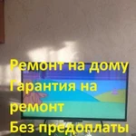 Ремонт телевизоров на дому