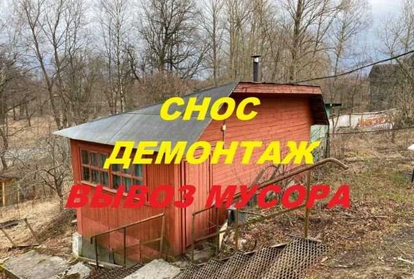 Фото Снос с вывозом