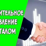 Доверительное управление инвестициями на фондовом рынке.