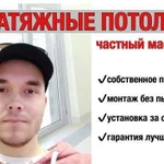 Натяжные потолки. Частный мастер