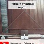 Ремонт откатных ворот