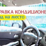 Заправка кондиционера авто