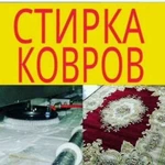 Стирка Чистка Ковров Азов