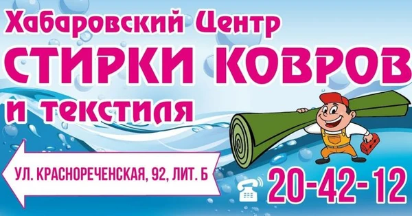 Фото Центр Стирки Ковров Хабаровска