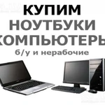 Комиссионка - куплю компьютеры, ноутбуки Б/У или вовсе нерабочие с выездом по Кемерово