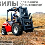 фото Вилы для погрузчика, вилы для погрузчиков, вилы для автопогрузчика, вила погрузчика