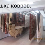 Фото №2 стирка ковров; чистка ковров; химчистка ковров с доставкой.