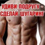 Мужской и женский spa-шугаринг