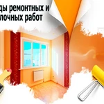 Ремонтные и отделочные работы