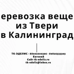 Перевозка вещей из Твери в Калининград