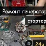 Ремонт генератора и стартера грузовых и легковых