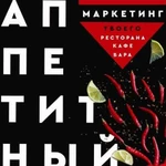 Продвижение, маркетинг ресторанов