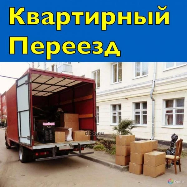 Фото Квартирный Переезд/Переезды