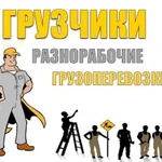 Услуги грузчиков и разнорабочих. Переезды. Демонтаж