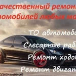 Ремонт Авто