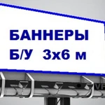 Баннер 3х6м б/у 