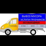 Вывоз строительного и бытового мусора