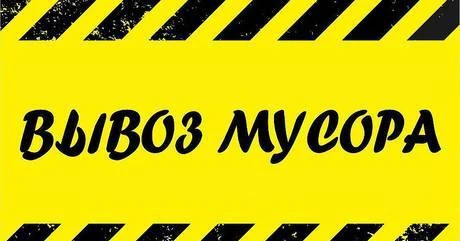 Фото Вывоз мусора в Ниж.Новгороде