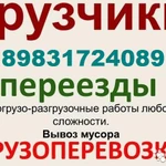 Грузчики Газель Переезды. Вывоз строй мусора Барнаул