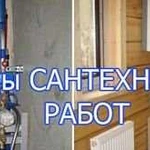 Сантехнические работы