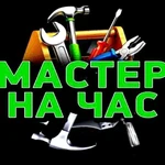 Мастер на час