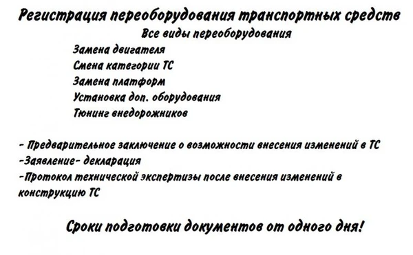 Фото Регистрация переоборудования транспортных средств