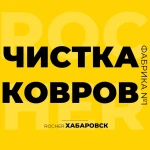 Стирка / Чистка ковров с вывозом. Хабаровск