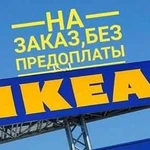 Привезу товары из IKEA,Леруа Мерлен 05-08 августа