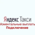 Подключение Яндекс.Такси Моментальные выплаты