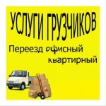 Фото №2 Грузчики транспорт для переездов в Ханты-Мансийске