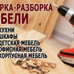 Сборка и разборка мебели любой сложности