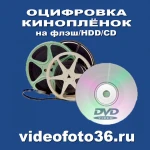 Фото №6 Оцифровка видеокассет, аудиокассет, катушек, киноплёнок