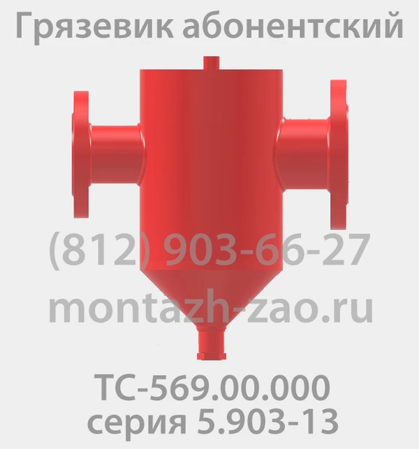 Фото Грязевик ТС-569.00.000-05 Ду125 Ру25
