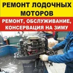 Ремонт,консервация на зиму лодочных моторов