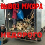 Вывоз мусора/Транспорт/Грузчики